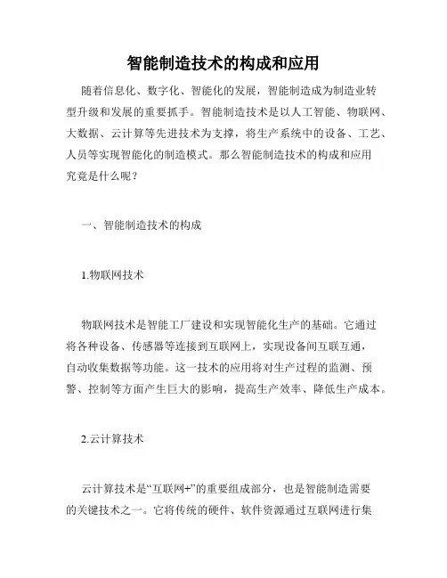 智能制造技术的构成和应用