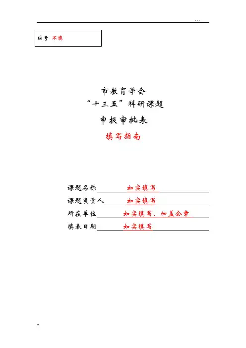 科研课题申报审批表填写指南