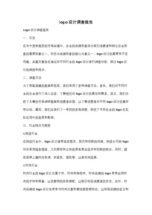 logo设计调查报告