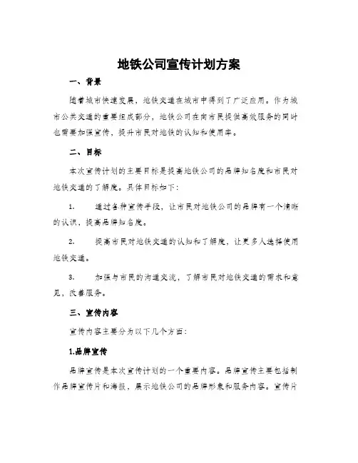 地铁公司宣传计划方案