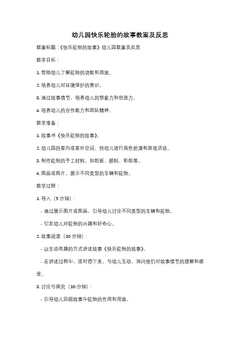 幼儿园快乐轮胎的故事教案及反思