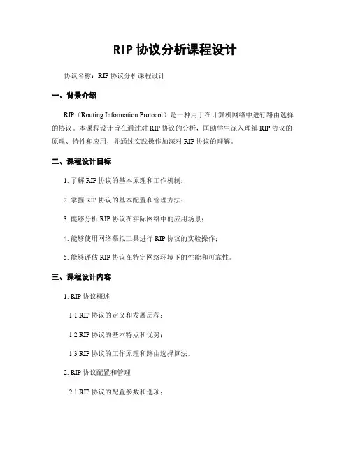 RIP协议分析课程设计