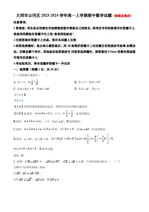 山西省大同市云冈区2023-2024学年高一上学期11月期中考试数学试题含答案