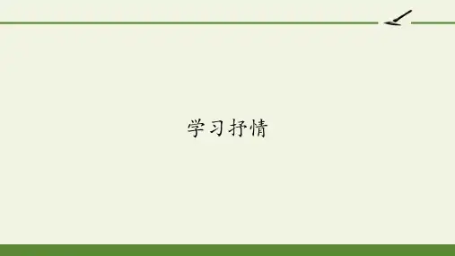 2022届七下语文部编版第二单元写作《学习抒情》PPT标准课件