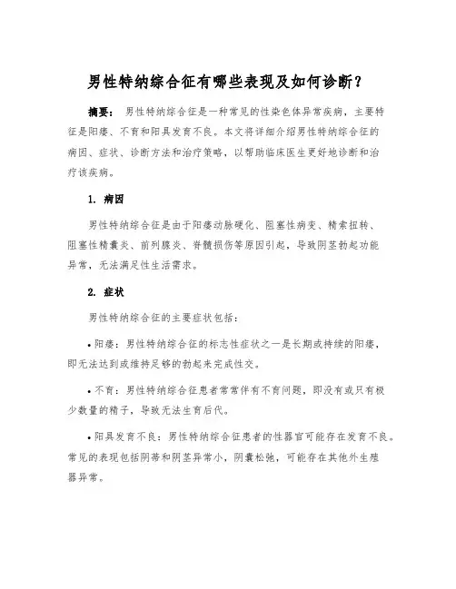 男性特纳综合征有哪些表现及如何诊断？