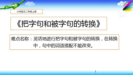 把字句和被字句的转换