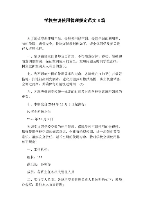 学校空调使用管理规定范文3篇