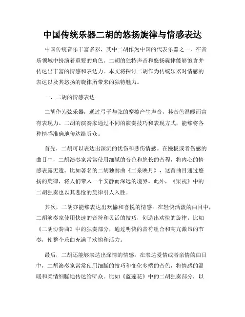 中国传统乐器二胡的悠扬旋律与情感表达
