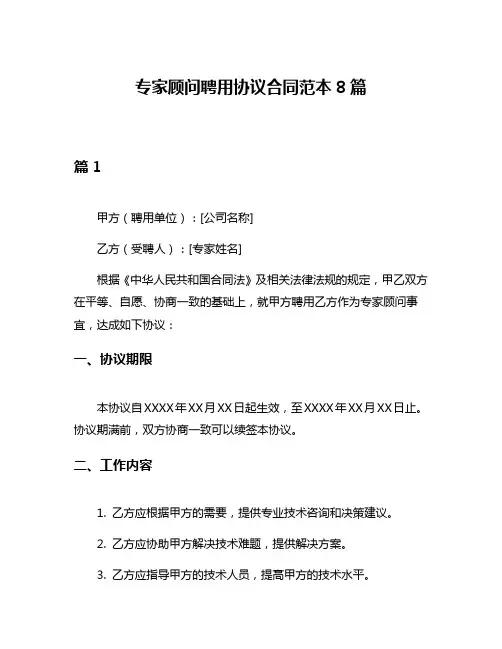 专家顾问聘用协议合同范本8篇