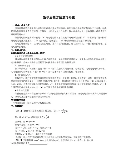 北师大中考数学复习专题_数学思想方法复习专题