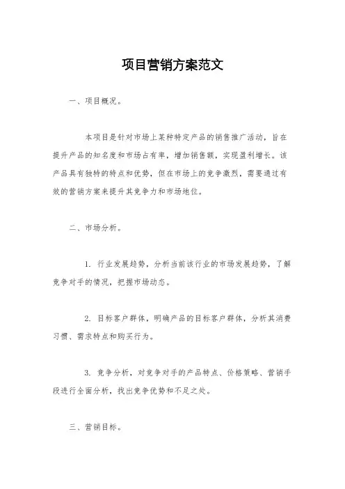 项目营销方案范文