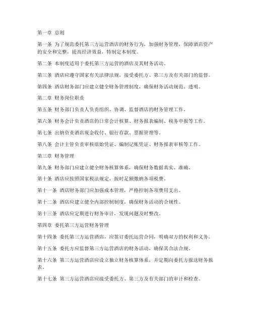 委托第三方运营酒店财务管理制度