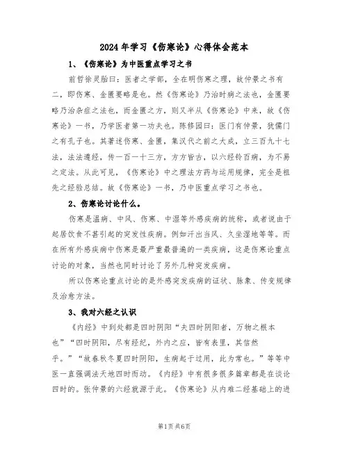 2024年学习《伤寒论》心得体会范本(2篇)