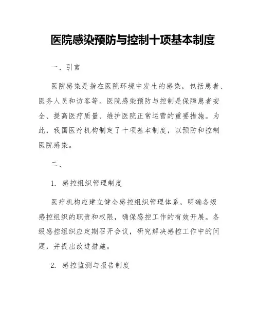 医院感染预防与控制十项基本制度