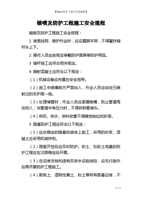 锚喷及防护工程施工安全规程