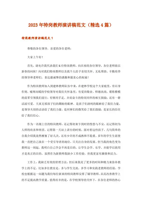 2023年实用文_特岗教师演讲稿范文(精选4篇)