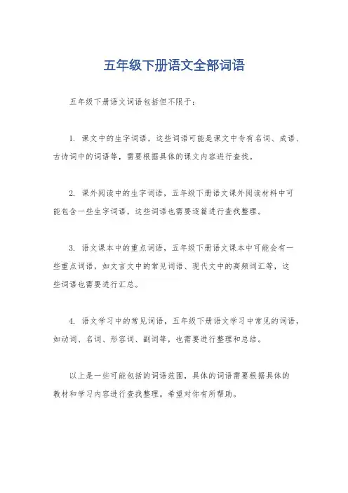 五年级下册语文全部词语