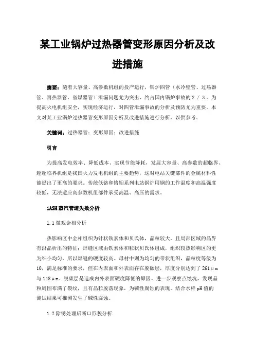 某工业锅炉过热器管变形原因分析及改进措施