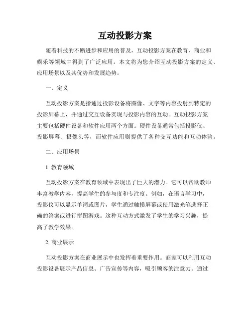 互动投影方案