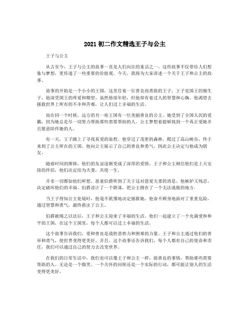2021初二作文精选王子与公主