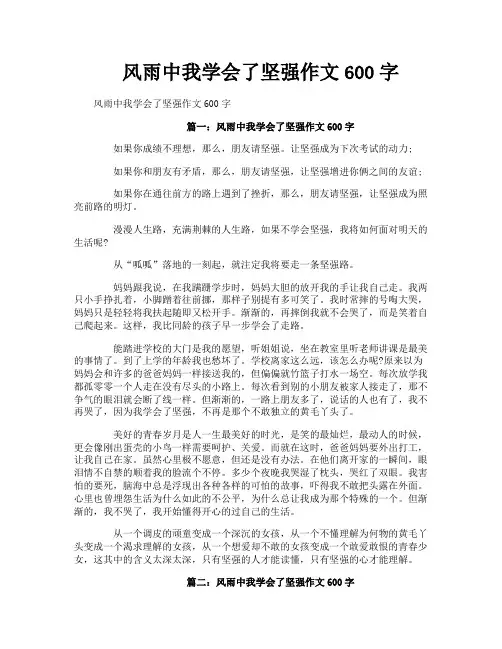 风雨中我学会了坚强作文600字