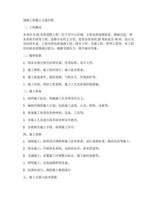 道路工程施工方案台账