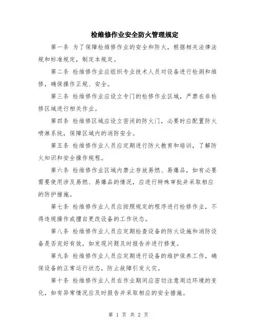 检维修作业安全防火管理规定