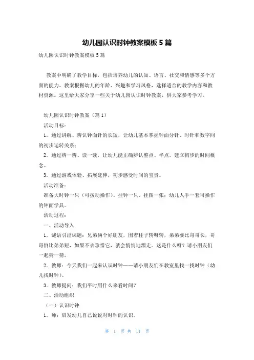 幼儿园认识时钟教案模板5篇