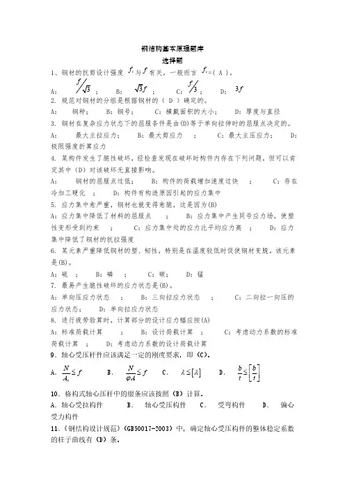 钢结构基本原理题库