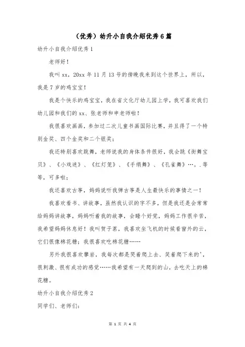 (优秀)幼升小自我介绍优秀6篇