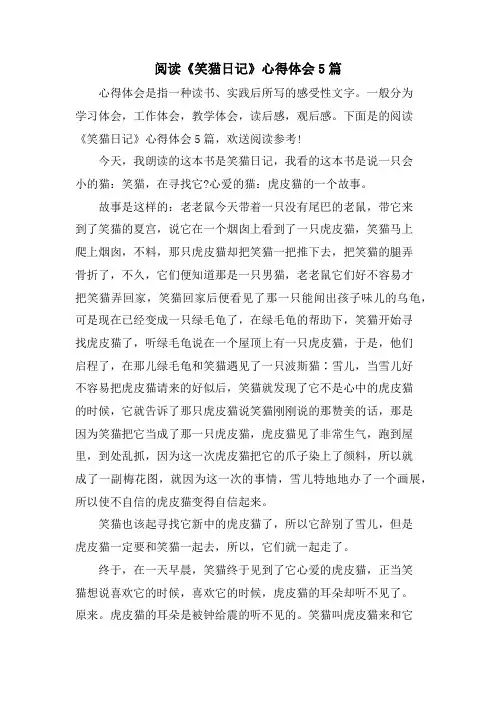 阅读《笑猫日记》心得体会5篇