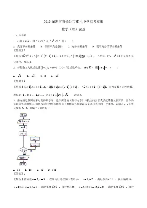 2019届湖南省长沙市雅礼中学高考模拟数学(理)试题Word版含解析