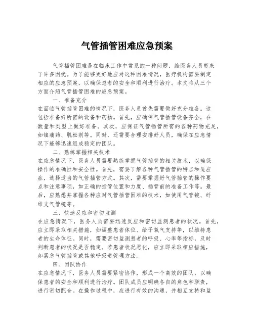 气管插管困难应急预案