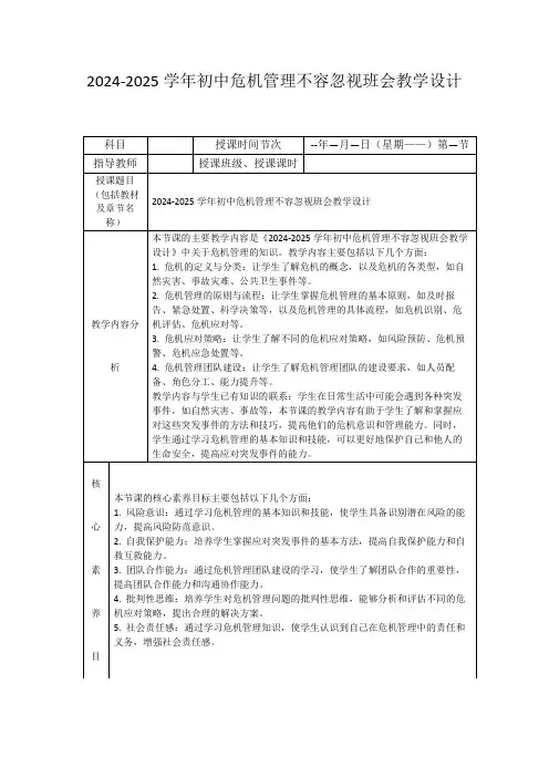 2024-2025学年初中危机管理不容忽视班会教学设计