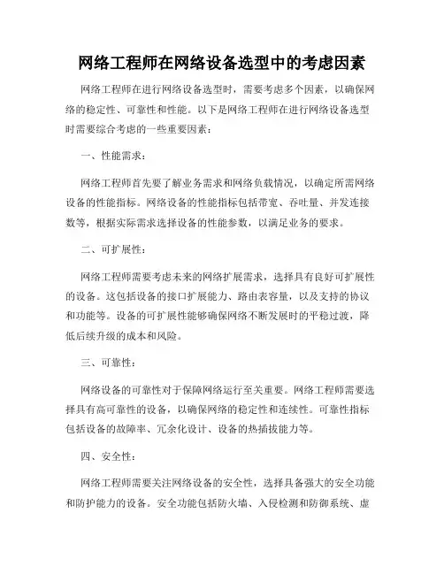 网络工程师在网络设备选型中的考虑因素