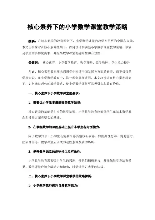核心素养下的小学数学课堂教学策略