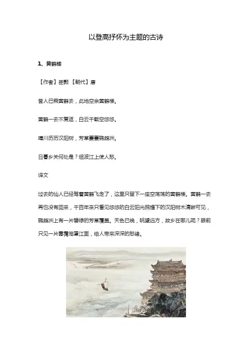 以登高抒怀为主题的古诗