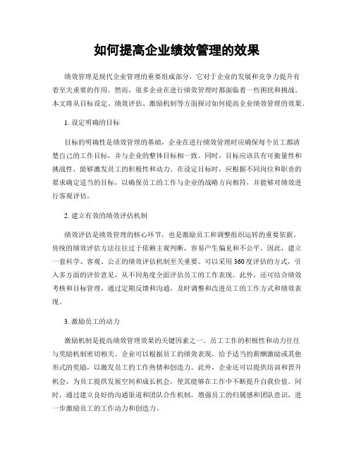 如何提高企业绩效管理的效果
