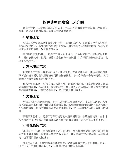 四种典型的喷涂工艺介绍