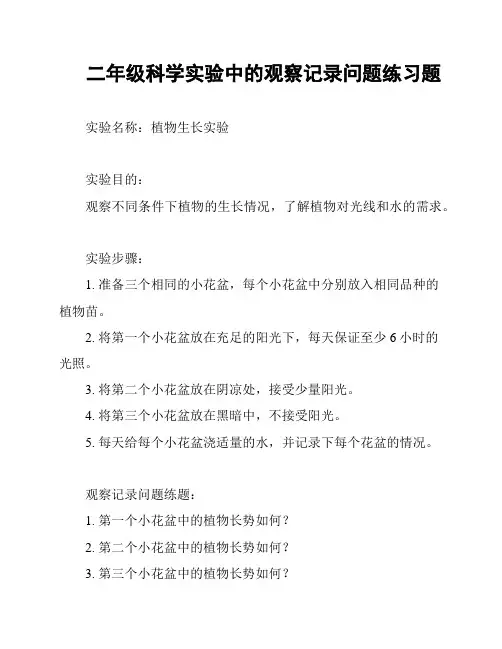 二年级科学实验中的观察记录问题练习题