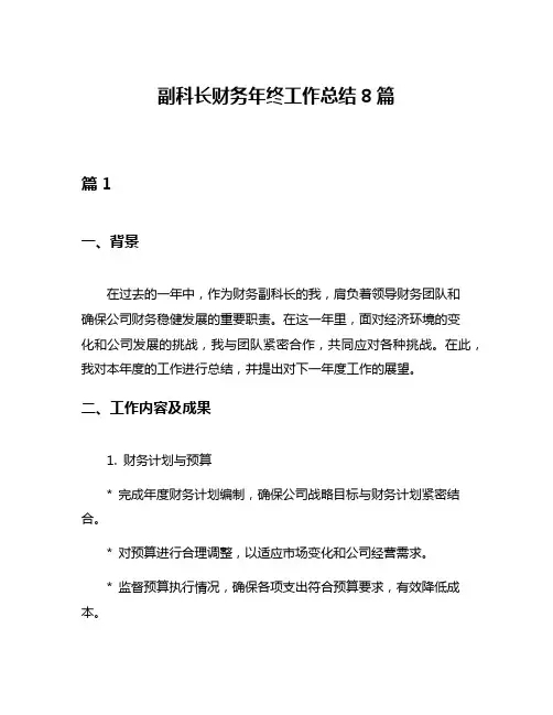 副科长财务年终工作总结8篇