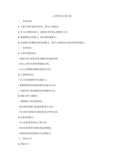 心理委员 培训计划