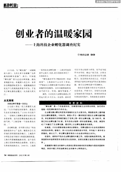 创业者的温暖家园：上海科技企业孵化器调查纪实