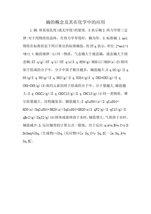 熵的概念及其在化学中的应用