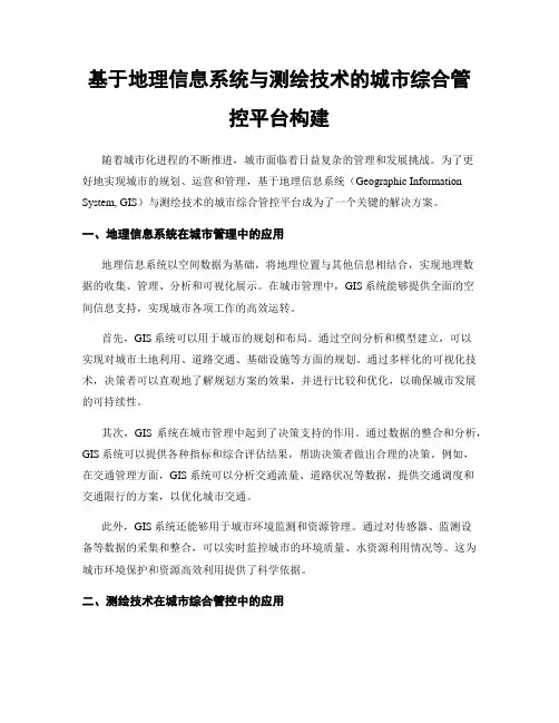 基于地理信息系统与测绘技术的城市综合管控平台构建