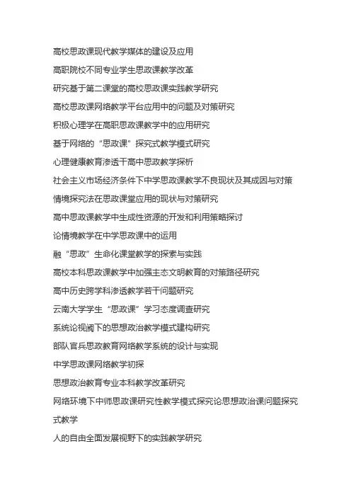 有新意的思政课题题目
