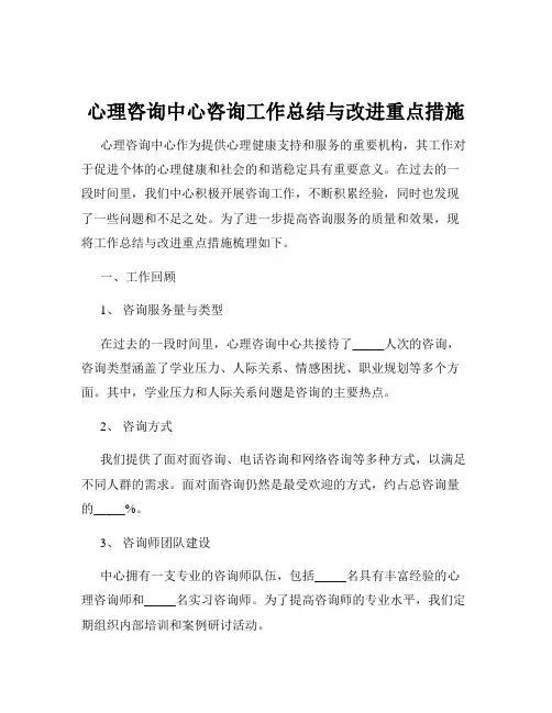 心理咨询中心咨询工作总结与改进重点措施