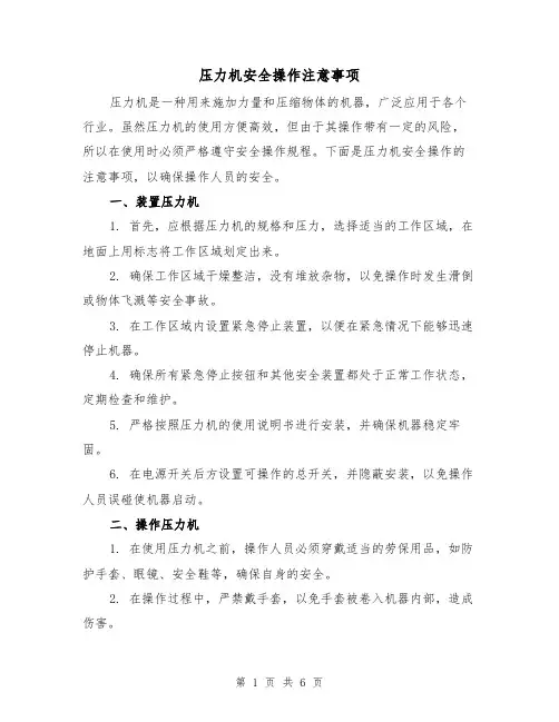 压力机安全操作注意事项（三篇）