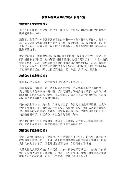 猜猜我有多爱你读书笔记优秀