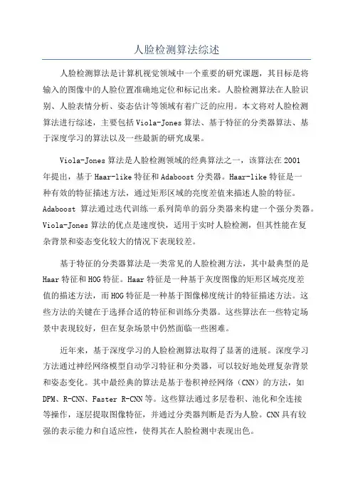 人脸检测算法综述